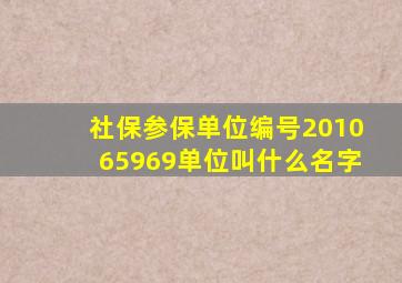 社保参保单位编号201065969单位叫什么名字