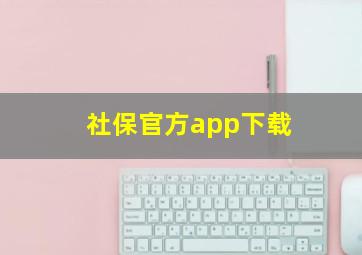 社保官方app下载