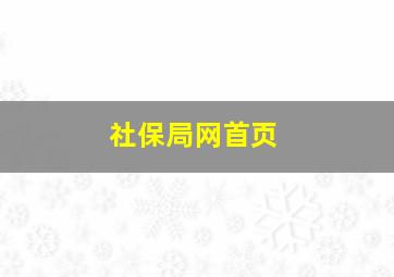 社保局网首页