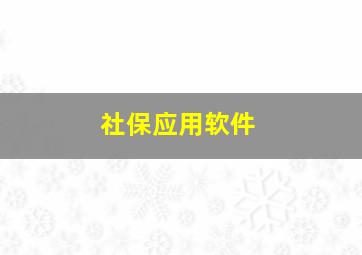 社保应用软件