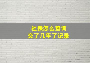 社保怎么查询交了几年了记录