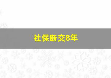 社保断交8年