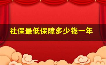 社保最低保障多少钱一年