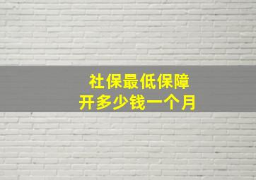 社保最低保障开多少钱一个月