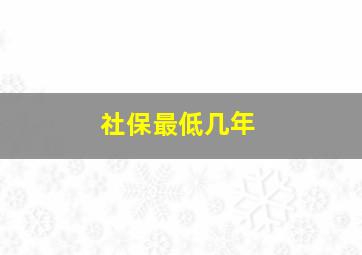 社保最低几年