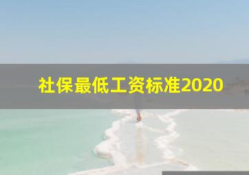 社保最低工资标准2020