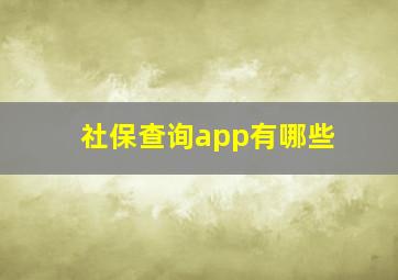 社保查询app有哪些