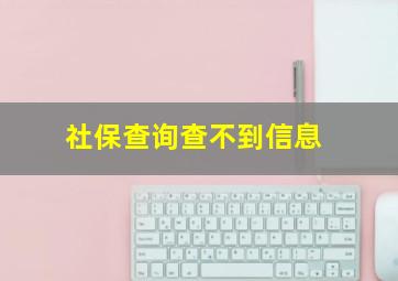 社保查询查不到信息