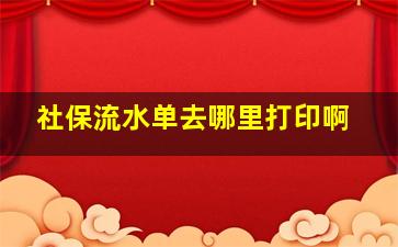 社保流水单去哪里打印啊