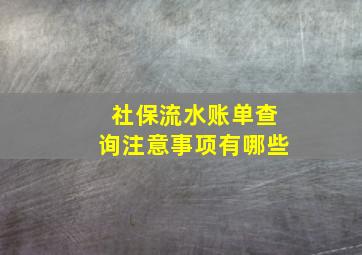 社保流水账单查询注意事项有哪些