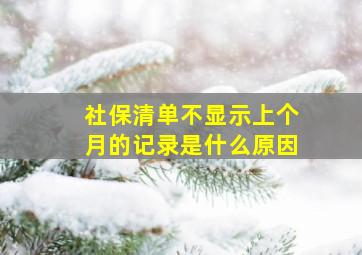 社保清单不显示上个月的记录是什么原因