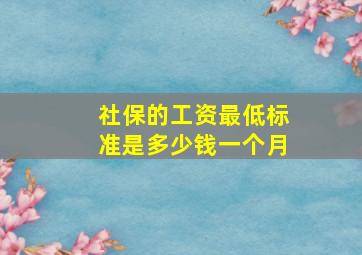 社保的工资最低标准是多少钱一个月