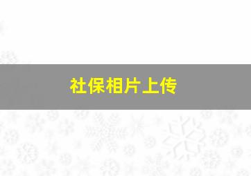 社保相片上传