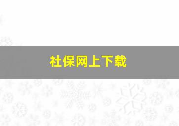 社保网上下载