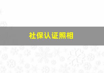 社保认证照相