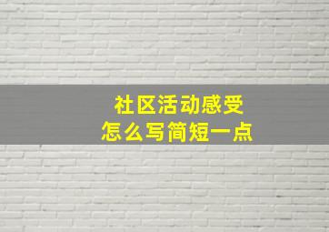 社区活动感受怎么写简短一点