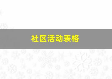 社区活动表格