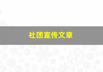 社团宣传文章