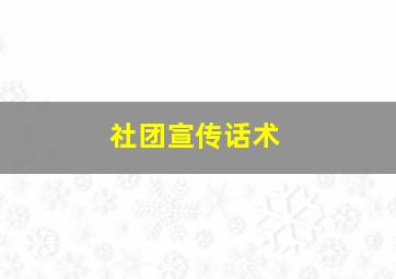 社团宣传话术