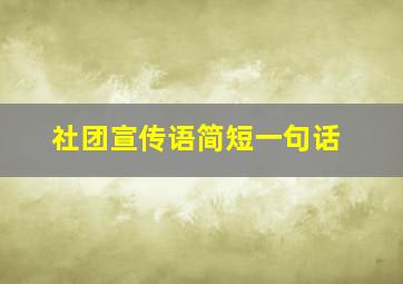 社团宣传语简短一句话