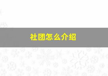 社团怎么介绍