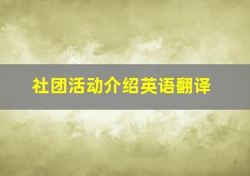 社团活动介绍英语翻译