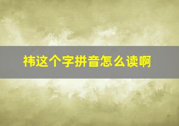 祎这个字拼音怎么读啊