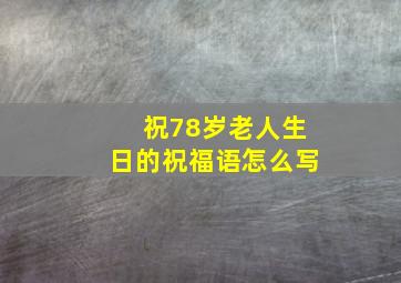 祝78岁老人生日的祝福语怎么写