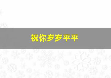 祝你岁岁平平