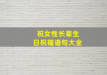 祝女性长辈生日祝福语句大全