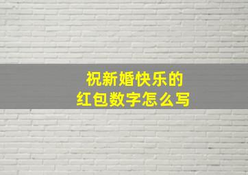 祝新婚快乐的红包数字怎么写