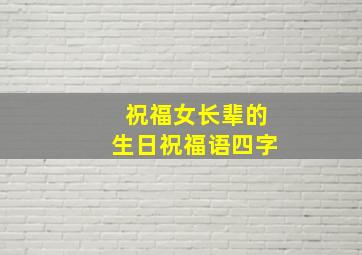 祝福女长辈的生日祝福语四字