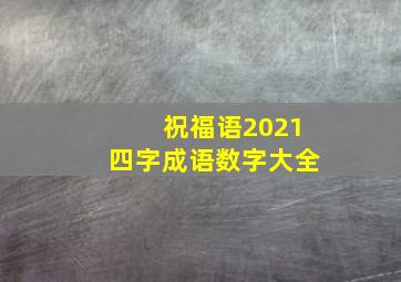 祝福语2021四字成语数字大全