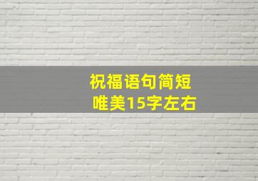 祝福语句简短唯美15字左右