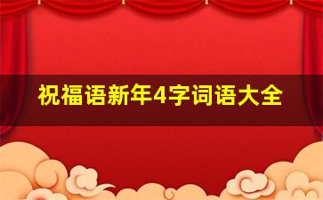 祝福语新年4字词语大全