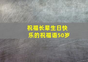 祝福长辈生日快乐的祝福语50岁