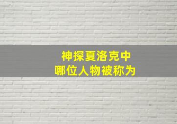 神探夏洛克中哪位人物被称为