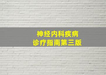 神经内科疾病诊疗指南第三版