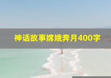 神话故事嫦娥奔月400字