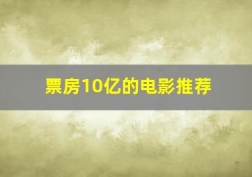 票房10亿的电影推荐