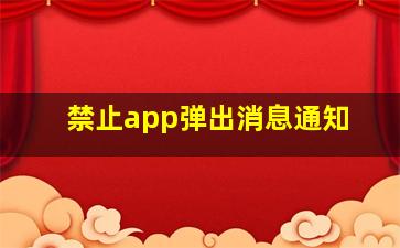 禁止app弹出消息通知