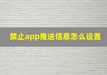 禁止app推送信息怎么设置