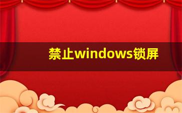 禁止windows锁屏