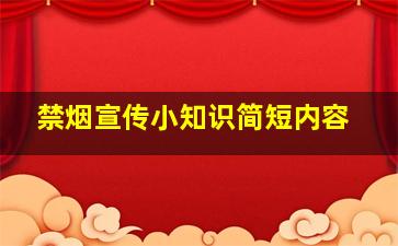 禁烟宣传小知识简短内容