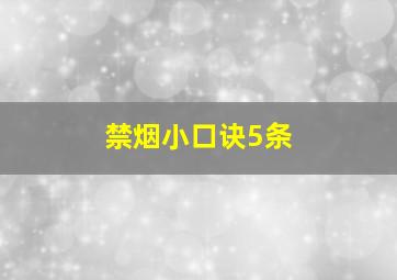 禁烟小口诀5条