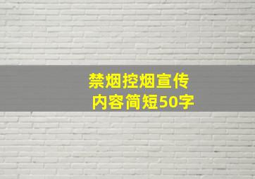 禁烟控烟宣传内容简短50字