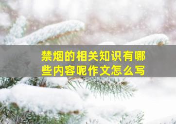 禁烟的相关知识有哪些内容呢作文怎么写