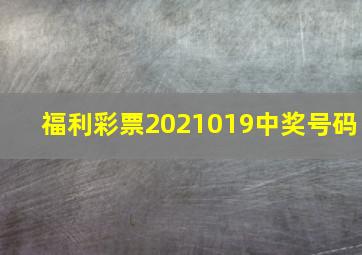 福利彩票2021019中奖号码