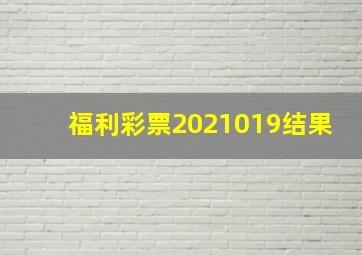 福利彩票2021019结果