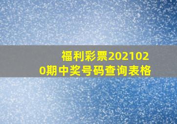 福利彩票2021020期中奖号码查询表格